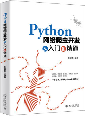 Python網絡爬蟲開發(fā)從入門到精通 網絡技術開發(fā)的利器