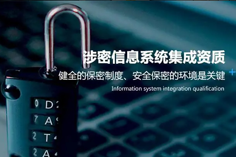 涉密信息系統集成資質 國家安全保障的重要準入條件
