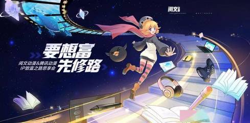 騰訊動漫攜手閱文集團，重磅啟動“三百星辰”網文漫改計劃