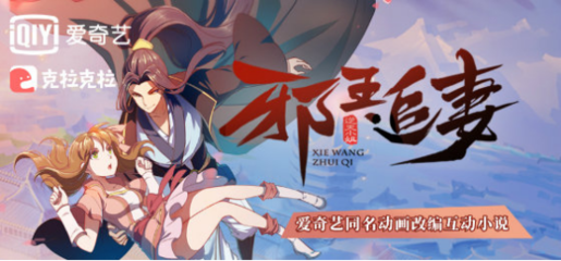 《邪王追妻》動(dòng)畫口碑爆棚，全產(chǎn)業(yè)鏈改編矩陣正式啟動(dòng)