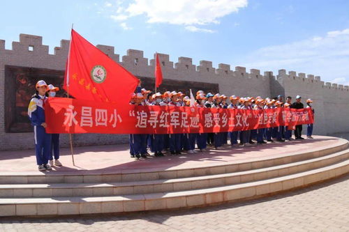 追尋紅軍足跡，感悟鄉土文化 永昌縣開展慶祝建黨百年紅色研學旅行暨文化藝術交流活動