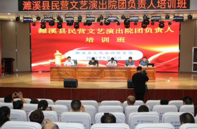 濉溪縣舉辦民營(yíng)文藝演出院團(tuán)負(fù)責(zé)人培訓(xùn)班，促進(jìn)文化藝術(shù)交流活動(dòng)深入開展