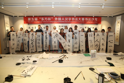 第五屆“東方杯”外國人漢字書法沙龍 以筆墨為橋，探漢字之美